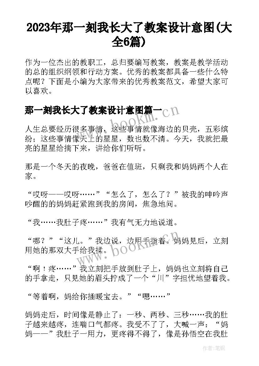 2023年那一刻我长大了教案设计意图(大全6篇)