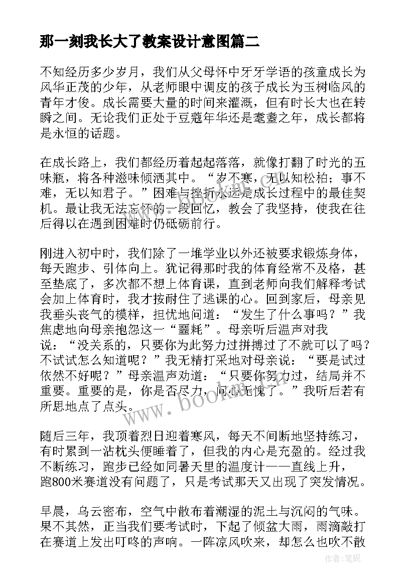 2023年那一刻我长大了教案设计意图(大全6篇)