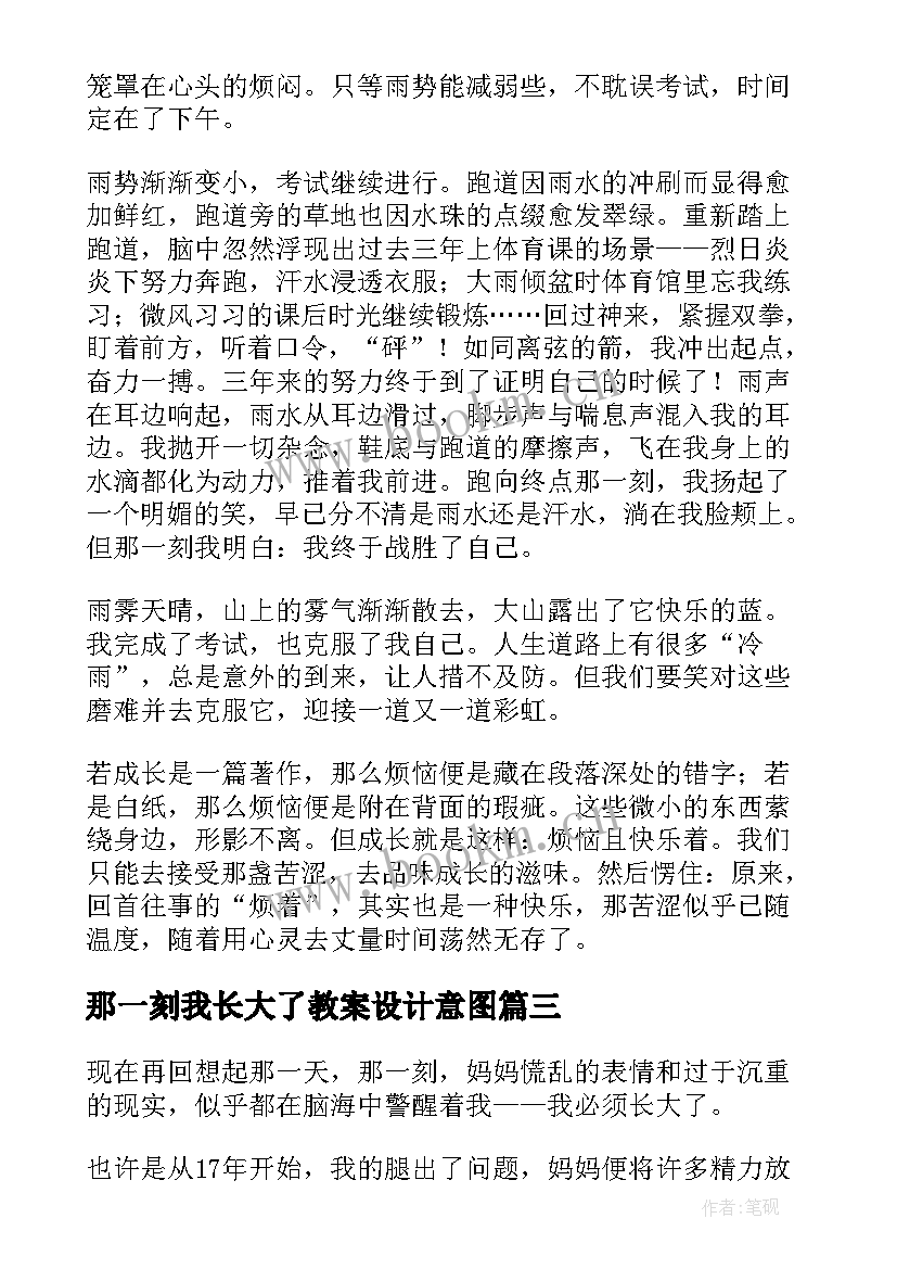 2023年那一刻我长大了教案设计意图(大全6篇)