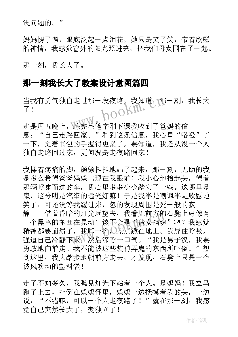 2023年那一刻我长大了教案设计意图(大全6篇)