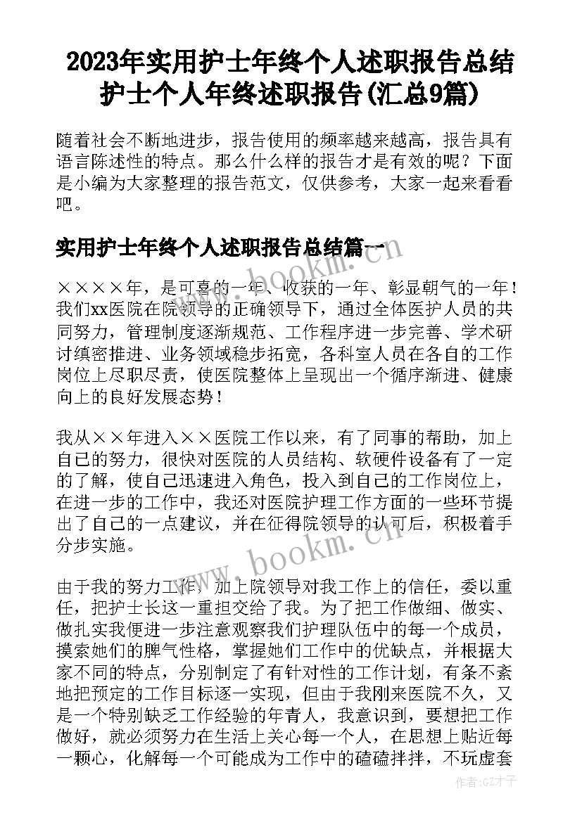 2023年实用护士年终个人述职报告总结 护士个人年终述职报告(汇总9篇)