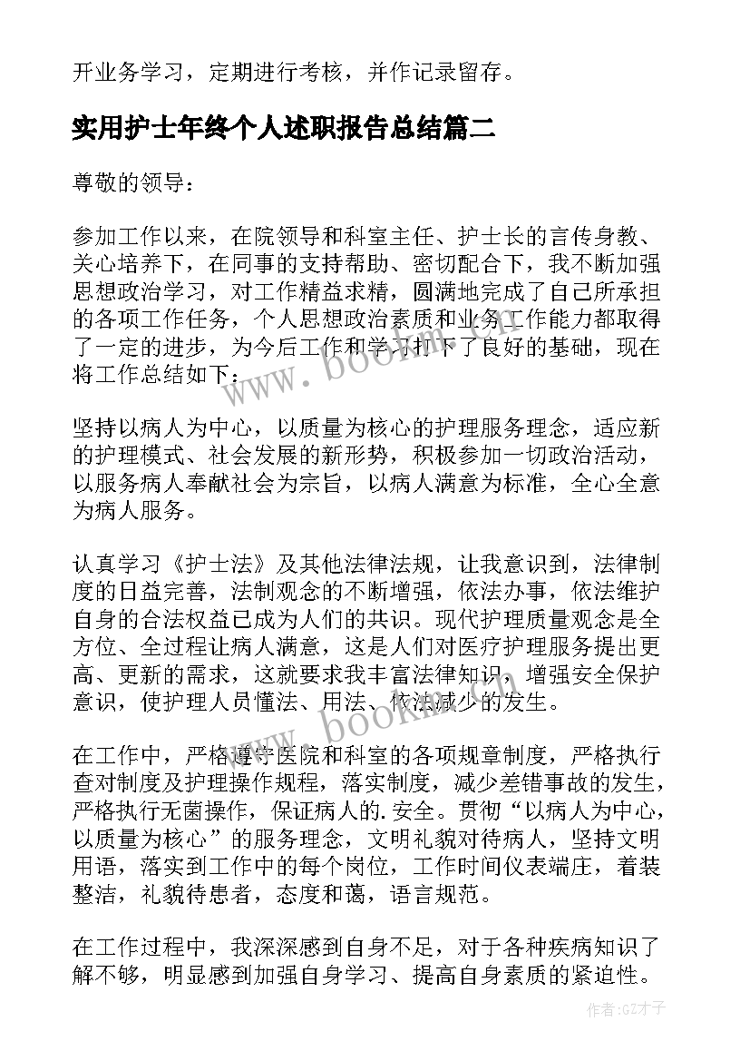 2023年实用护士年终个人述职报告总结 护士个人年终述职报告(汇总9篇)