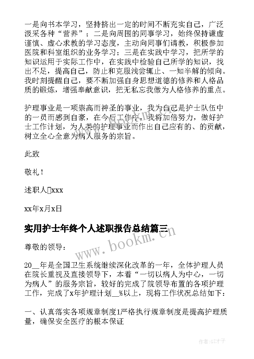 2023年实用护士年终个人述职报告总结 护士个人年终述职报告(汇总9篇)