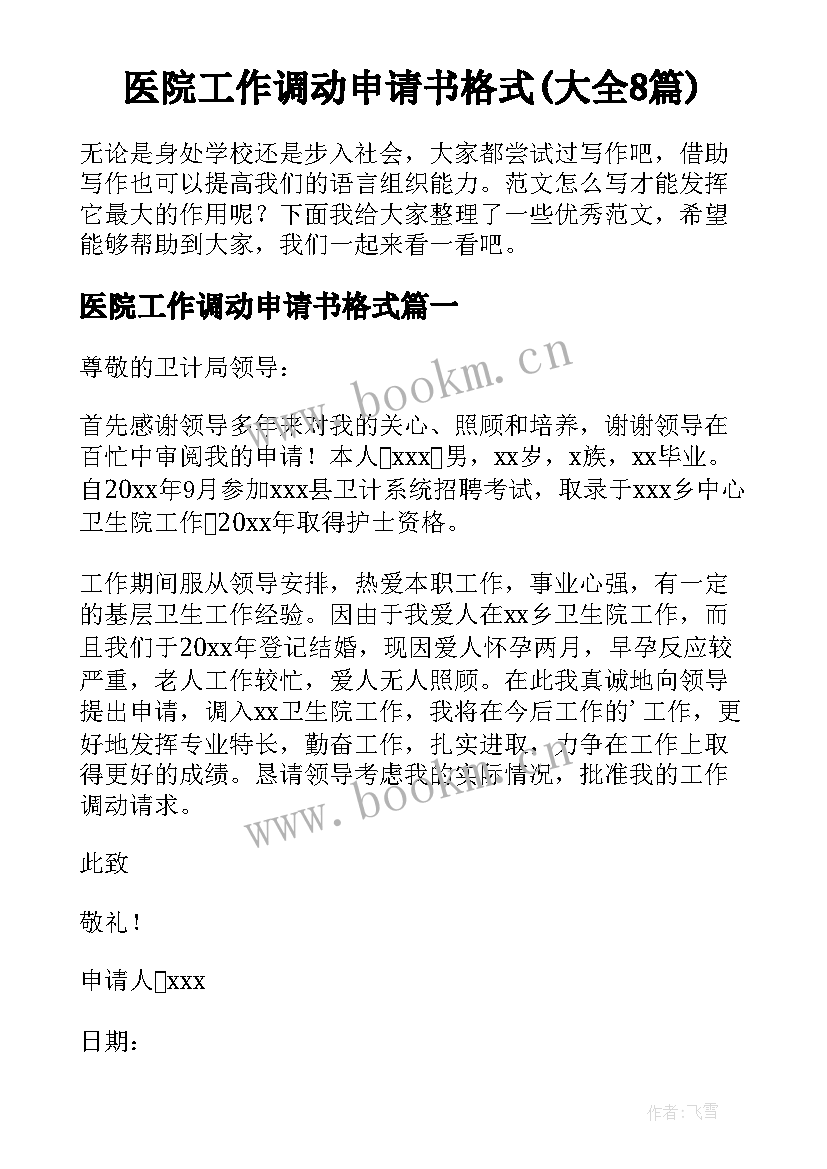 医院工作调动申请书格式(大全8篇)