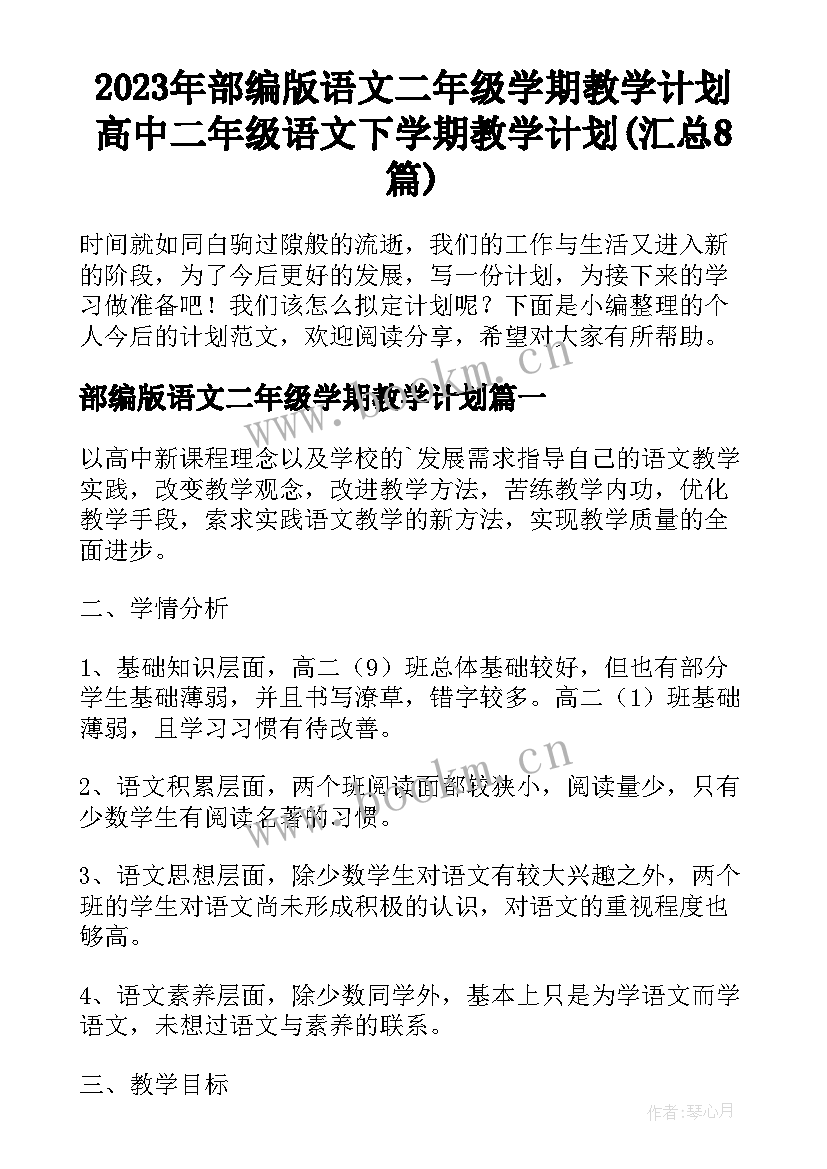 2023年部编版语文二年级学期教学计划 高中二年级语文下学期教学计划(汇总8篇)