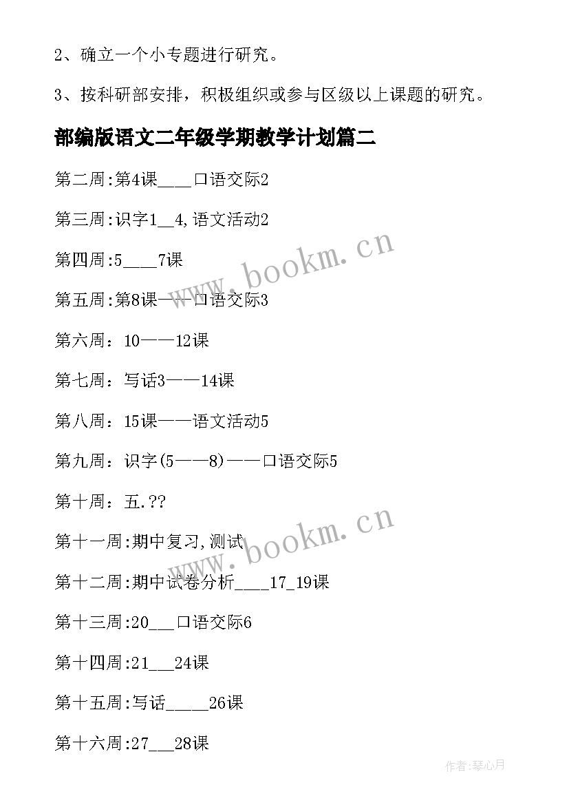 2023年部编版语文二年级学期教学计划 高中二年级语文下学期教学计划(汇总8篇)