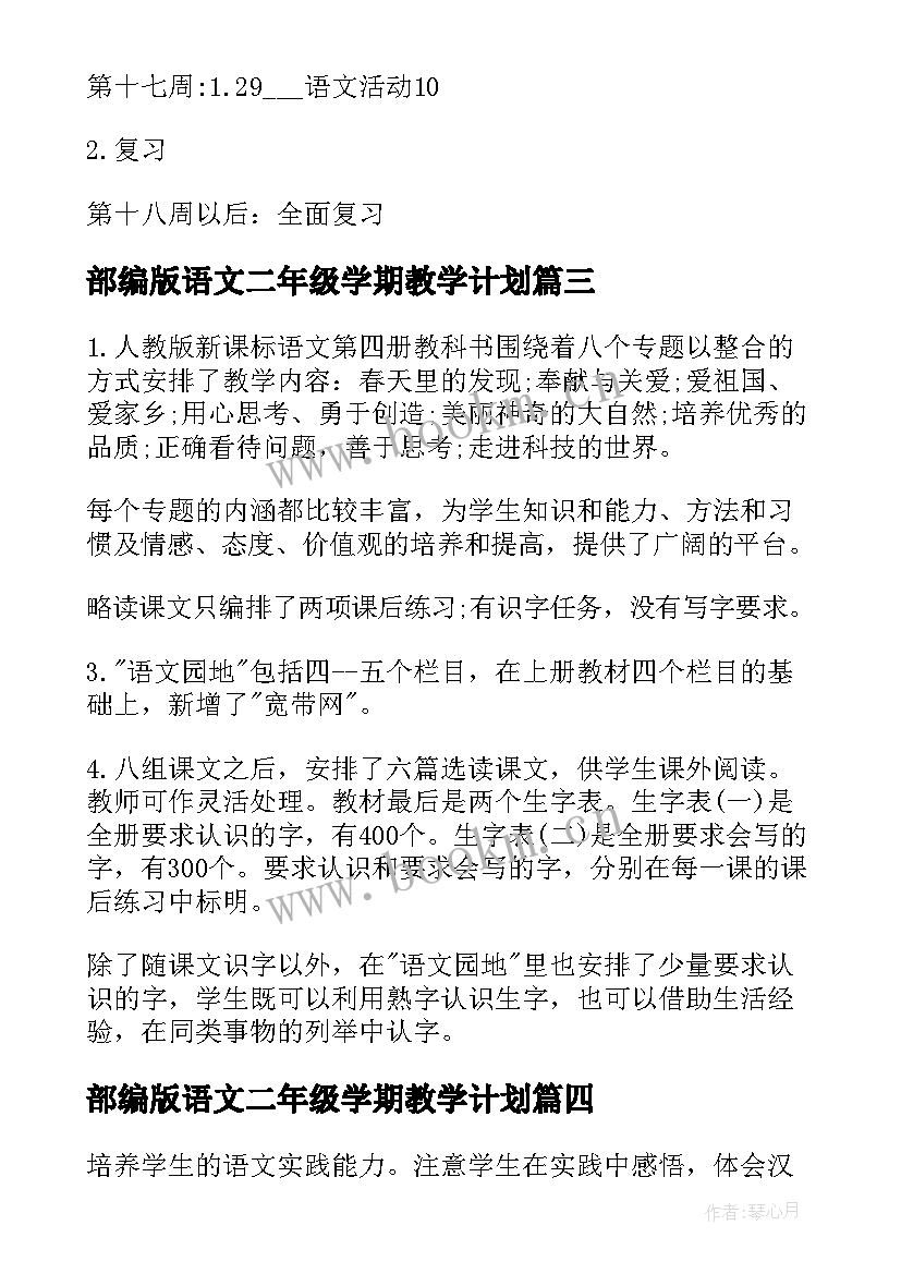 2023年部编版语文二年级学期教学计划 高中二年级语文下学期教学计划(汇总8篇)