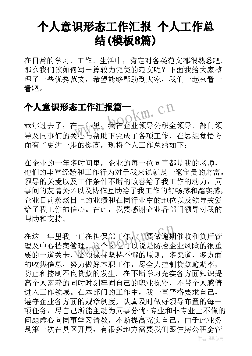 个人意识形态工作汇报 个人工作总结(模板8篇)