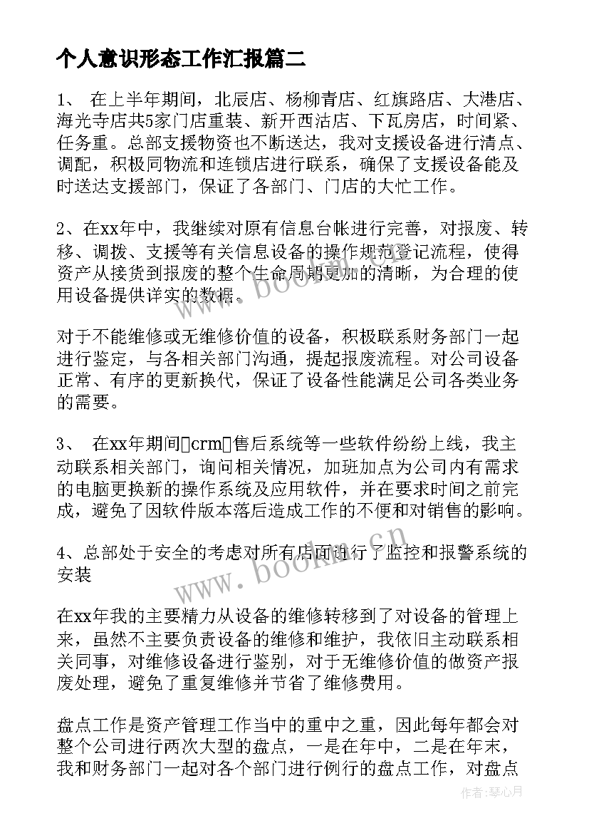 个人意识形态工作汇报 个人工作总结(模板8篇)