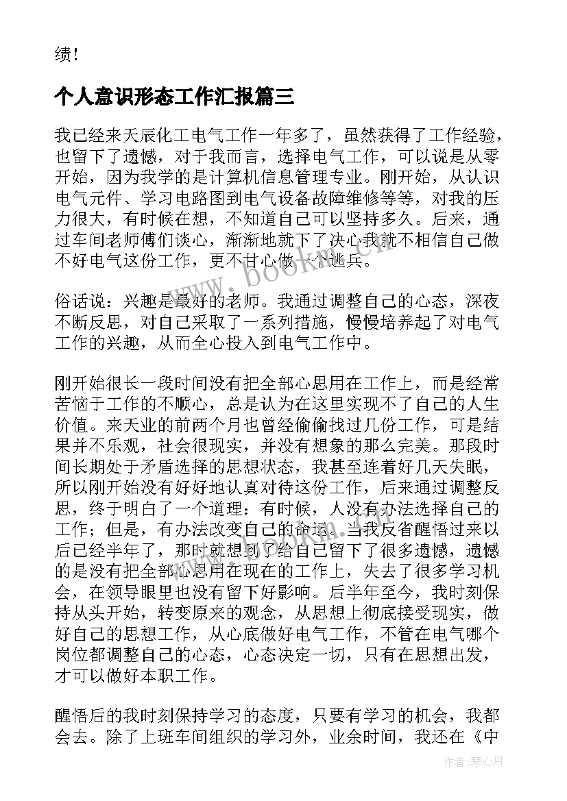 个人意识形态工作汇报 个人工作总结(模板8篇)