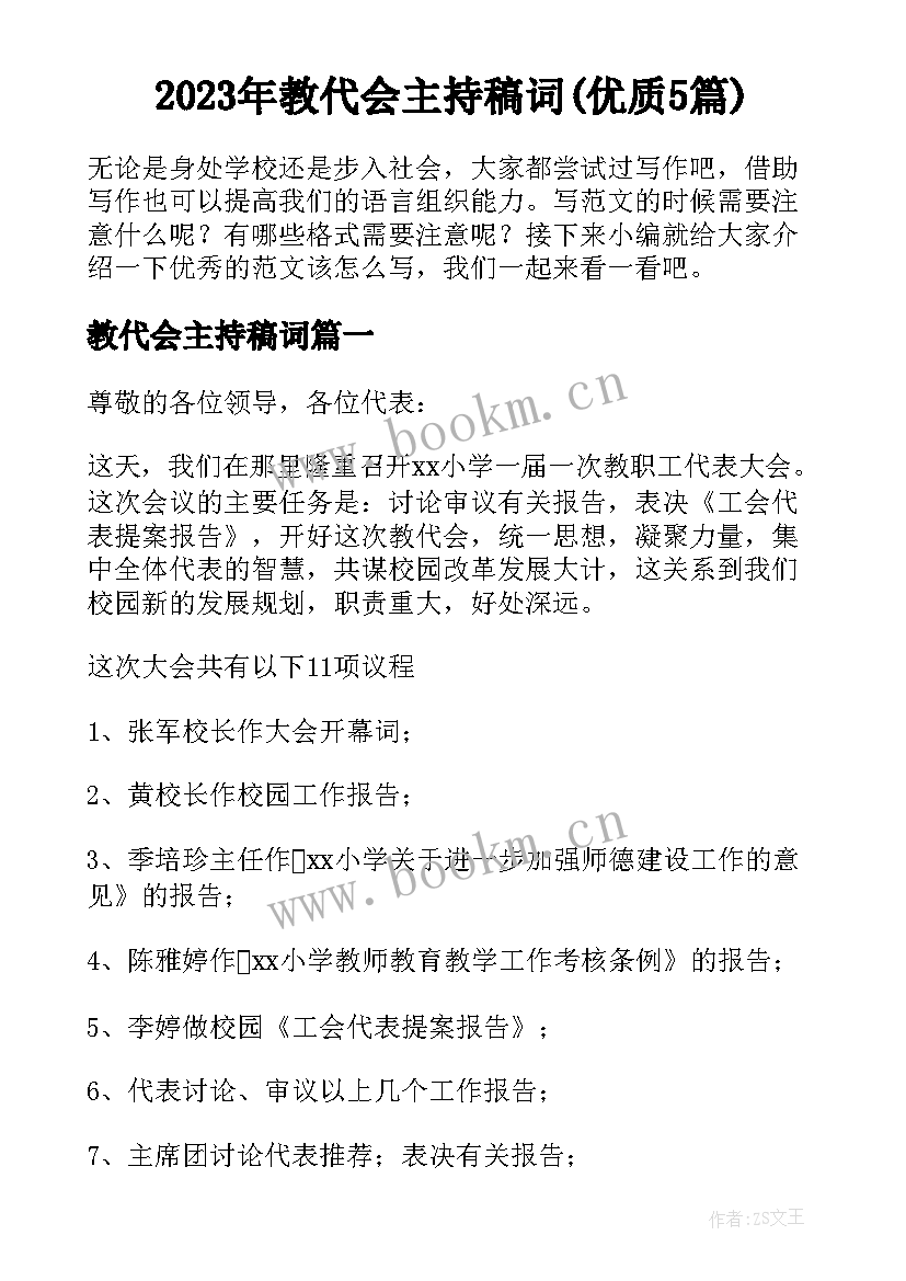 2023年教代会主持稿词(优质5篇)