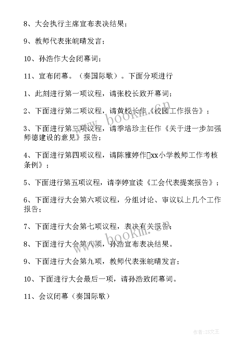 2023年教代会主持稿词(优质5篇)