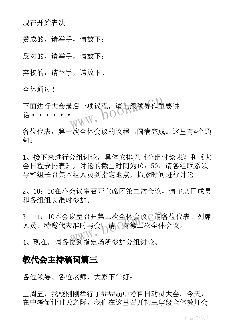 2023年教代会主持稿词(优质5篇)