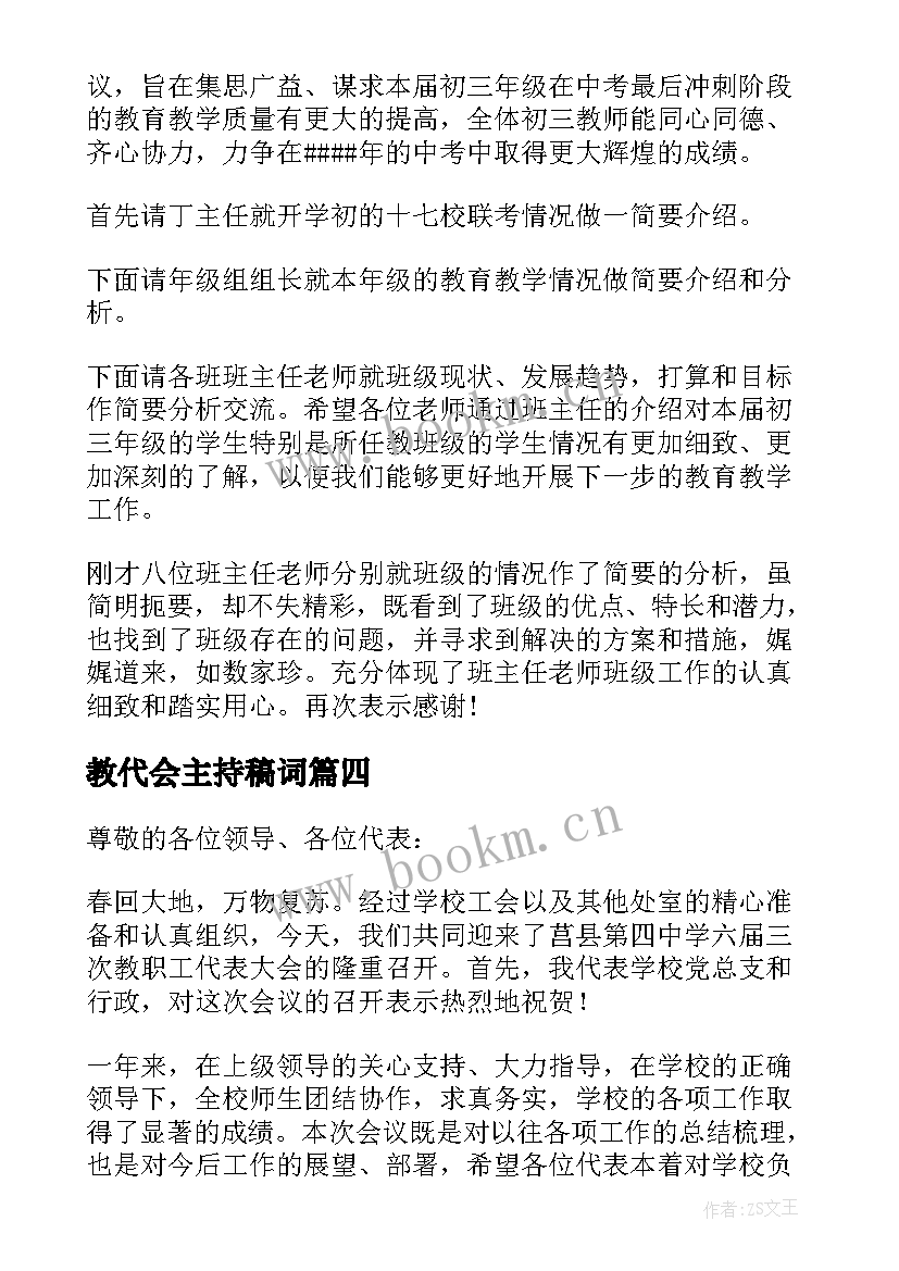 2023年教代会主持稿词(优质5篇)