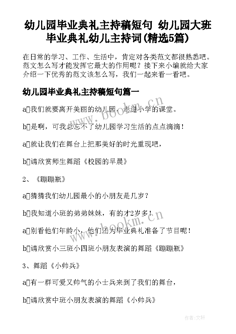 幼儿园毕业典礼主持稿短句 幼儿园大班毕业典礼幼儿主持词(精选5篇)