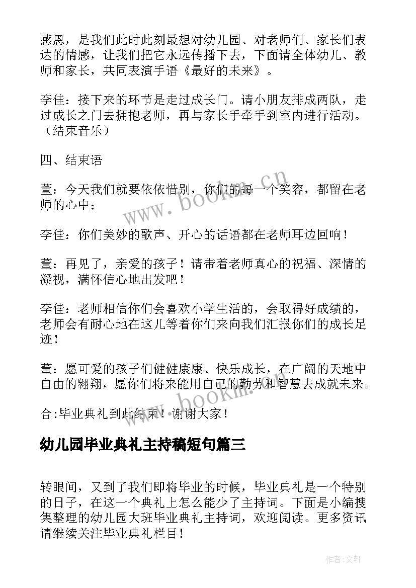 幼儿园毕业典礼主持稿短句 幼儿园大班毕业典礼幼儿主持词(精选5篇)