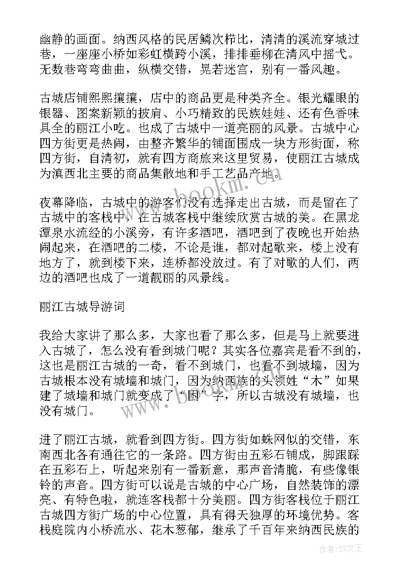 最新丽江古城心得体会O 游丽江古城的心得(大全5篇)