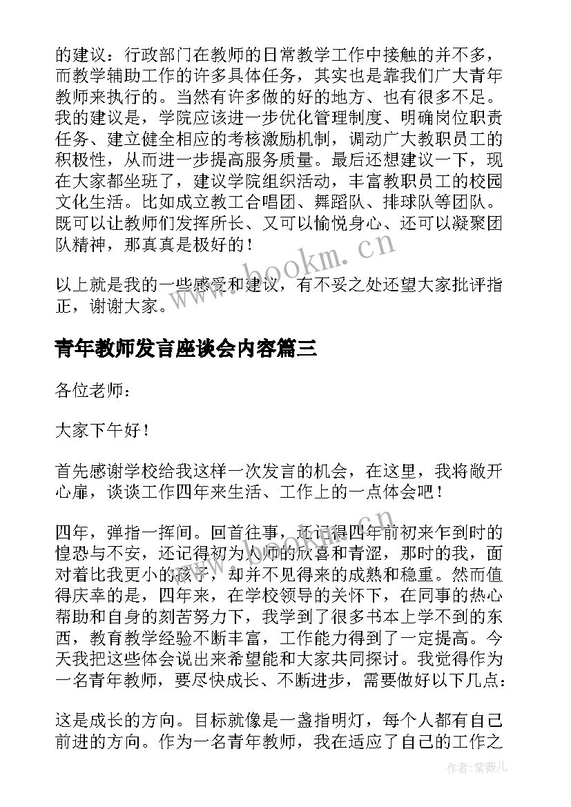 最新青年教师发言座谈会内容 青年教师座谈会发言稿(模板6篇)