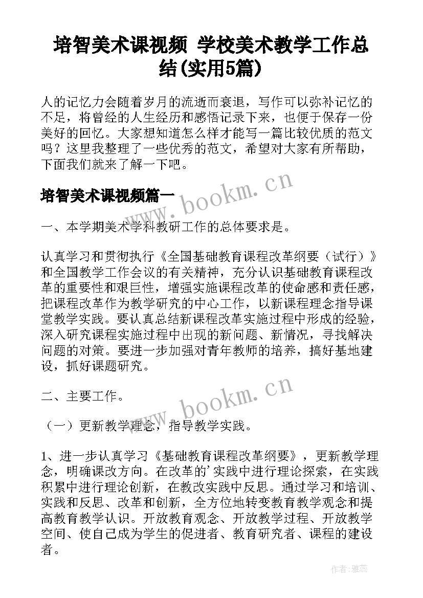 培智美术课视频 学校美术教学工作总结(实用5篇)