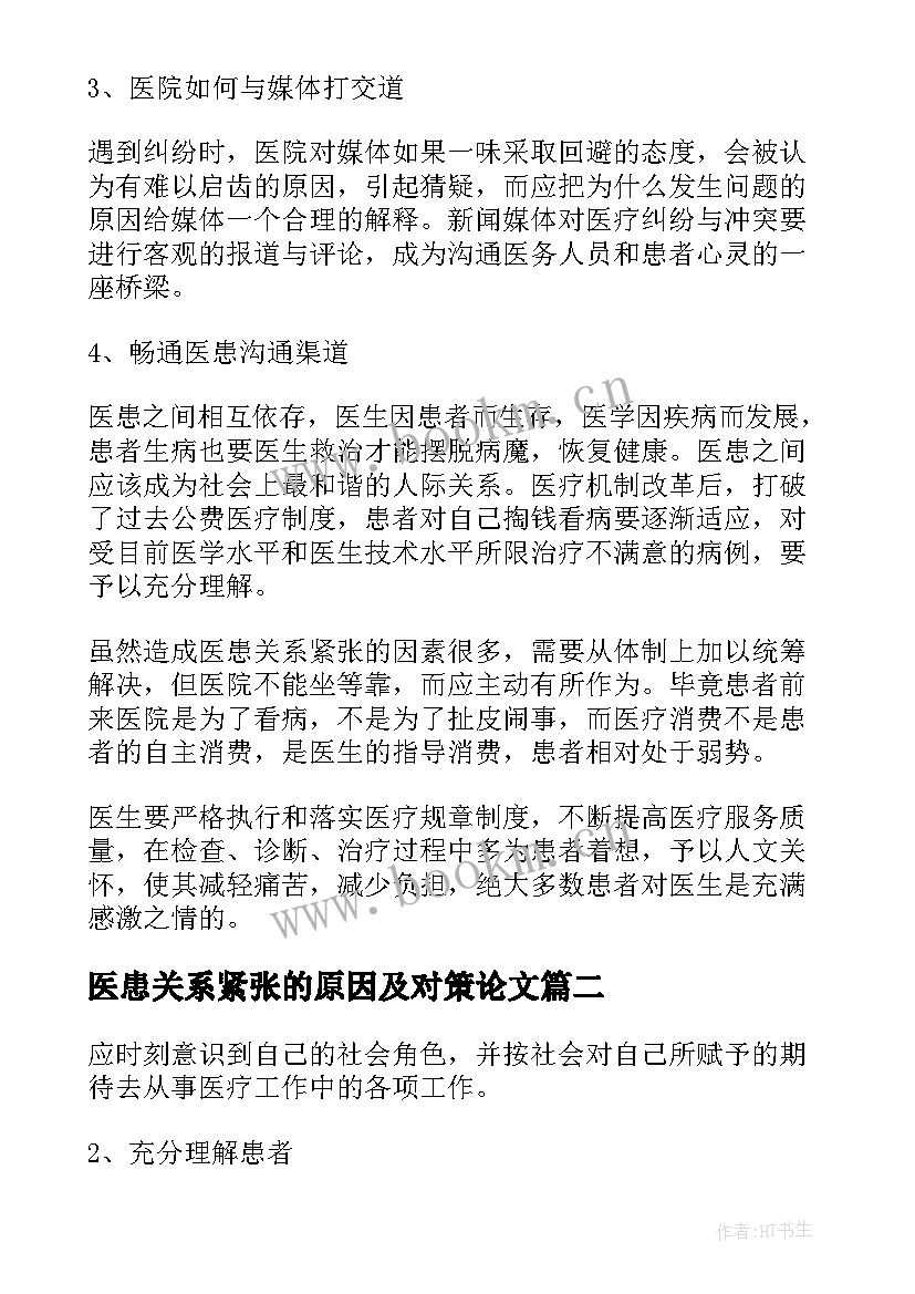 医患关系紧张的原因及对策论文 医患关系沟通技巧(通用8篇)