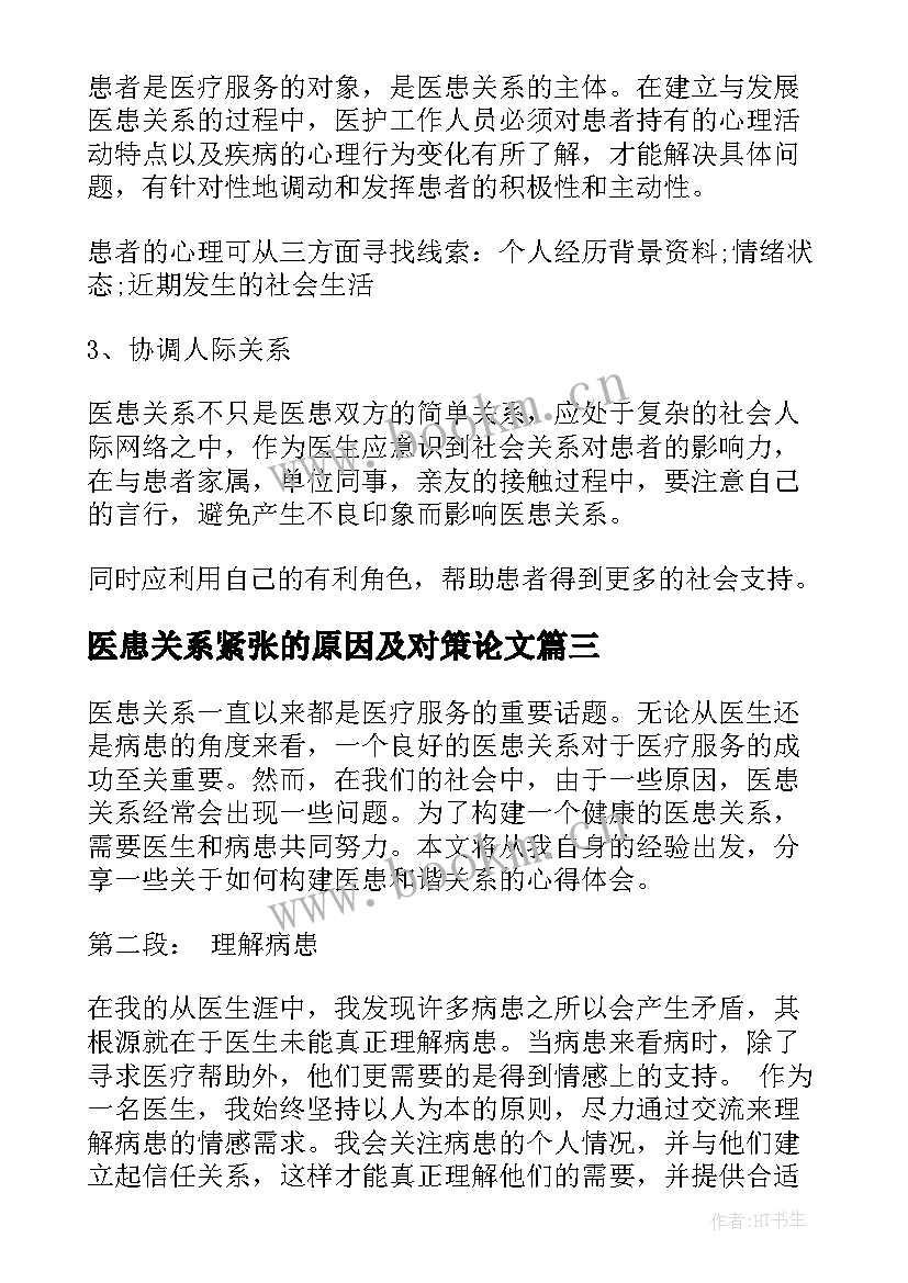 医患关系紧张的原因及对策论文 医患关系沟通技巧(通用8篇)