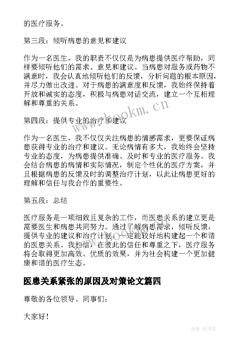 医患关系紧张的原因及对策论文 医患关系沟通技巧(通用8篇)