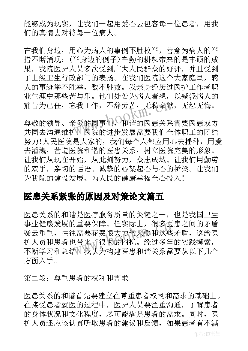 医患关系紧张的原因及对策论文 医患关系沟通技巧(通用8篇)