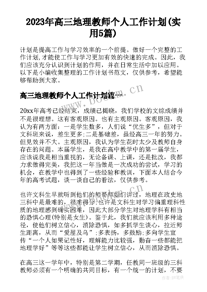 2023年高三地理教师个人工作计划(实用5篇)