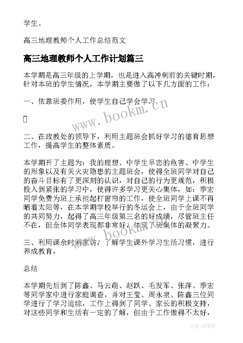 2023年高三地理教师个人工作计划(实用5篇)