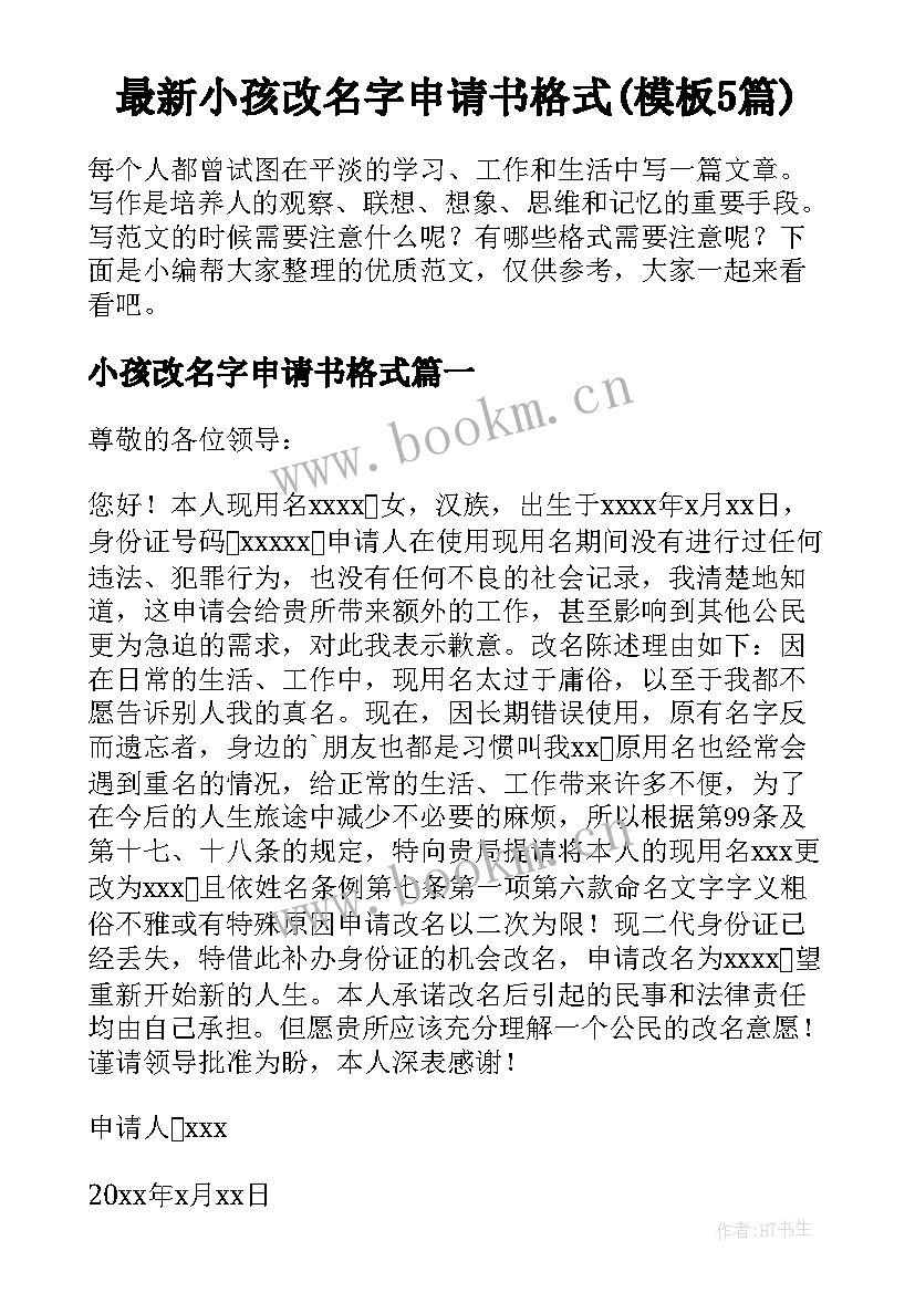 最新小孩改名字申请书格式(模板5篇)