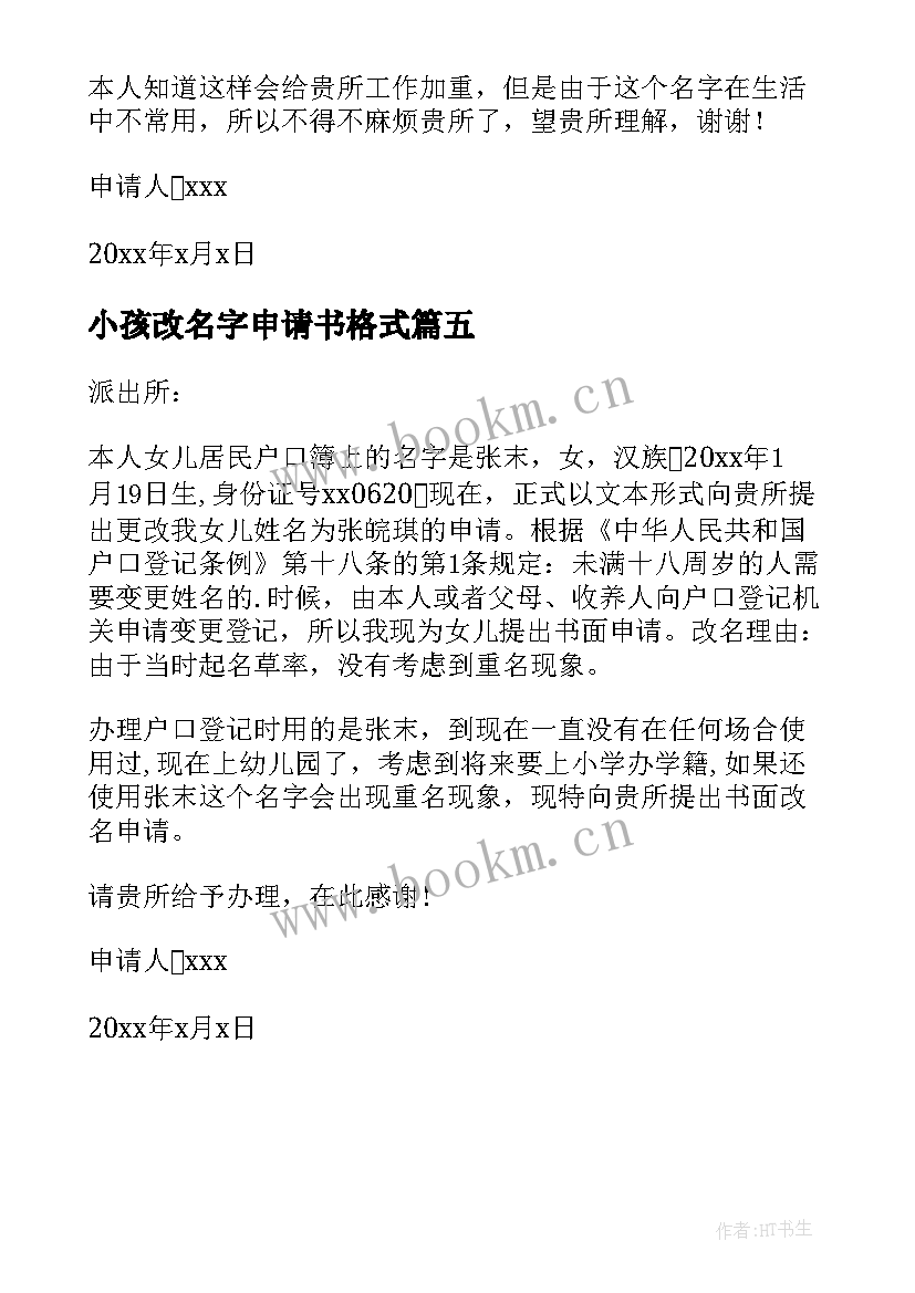 最新小孩改名字申请书格式(模板5篇)