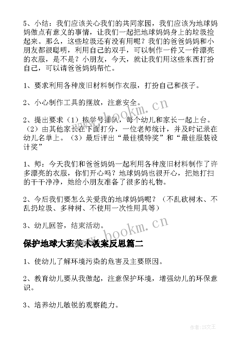 2023年保护地球大班美术教案反思 保护地球大班社会教案(模板5篇)