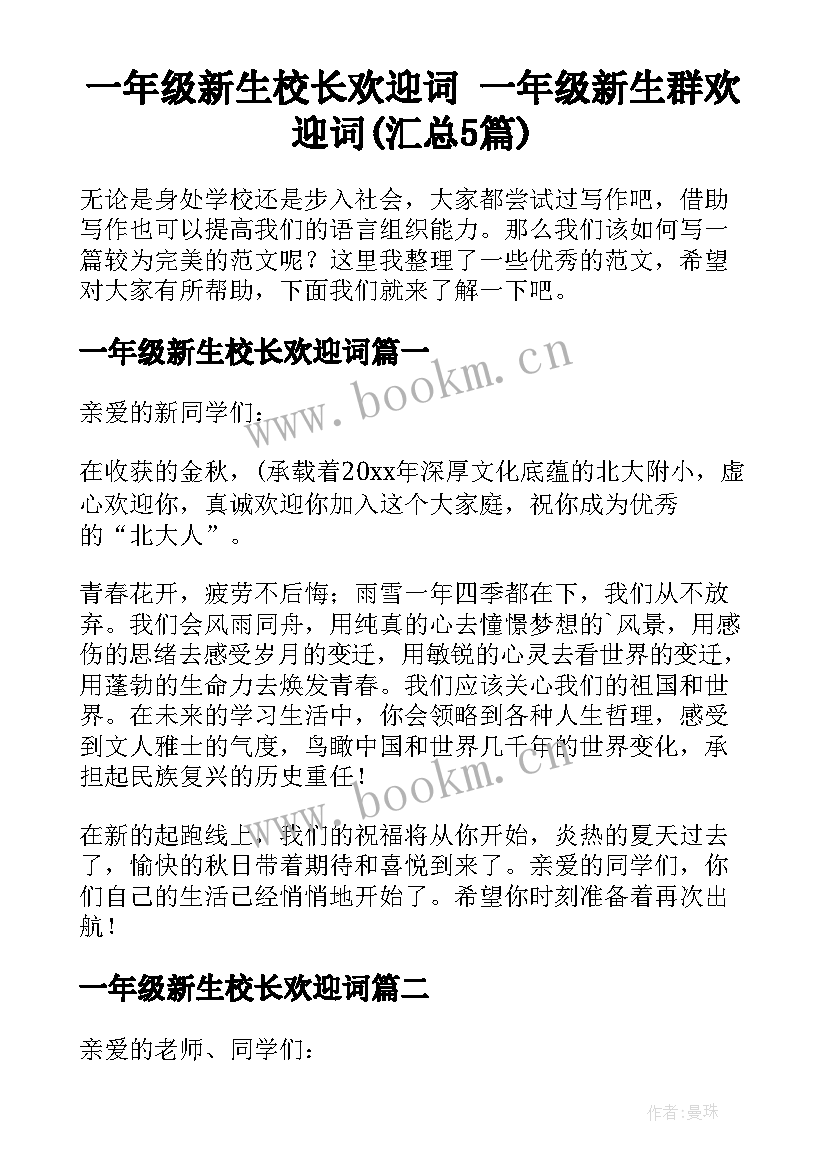 一年级新生校长欢迎词 一年级新生群欢迎词(汇总5篇)