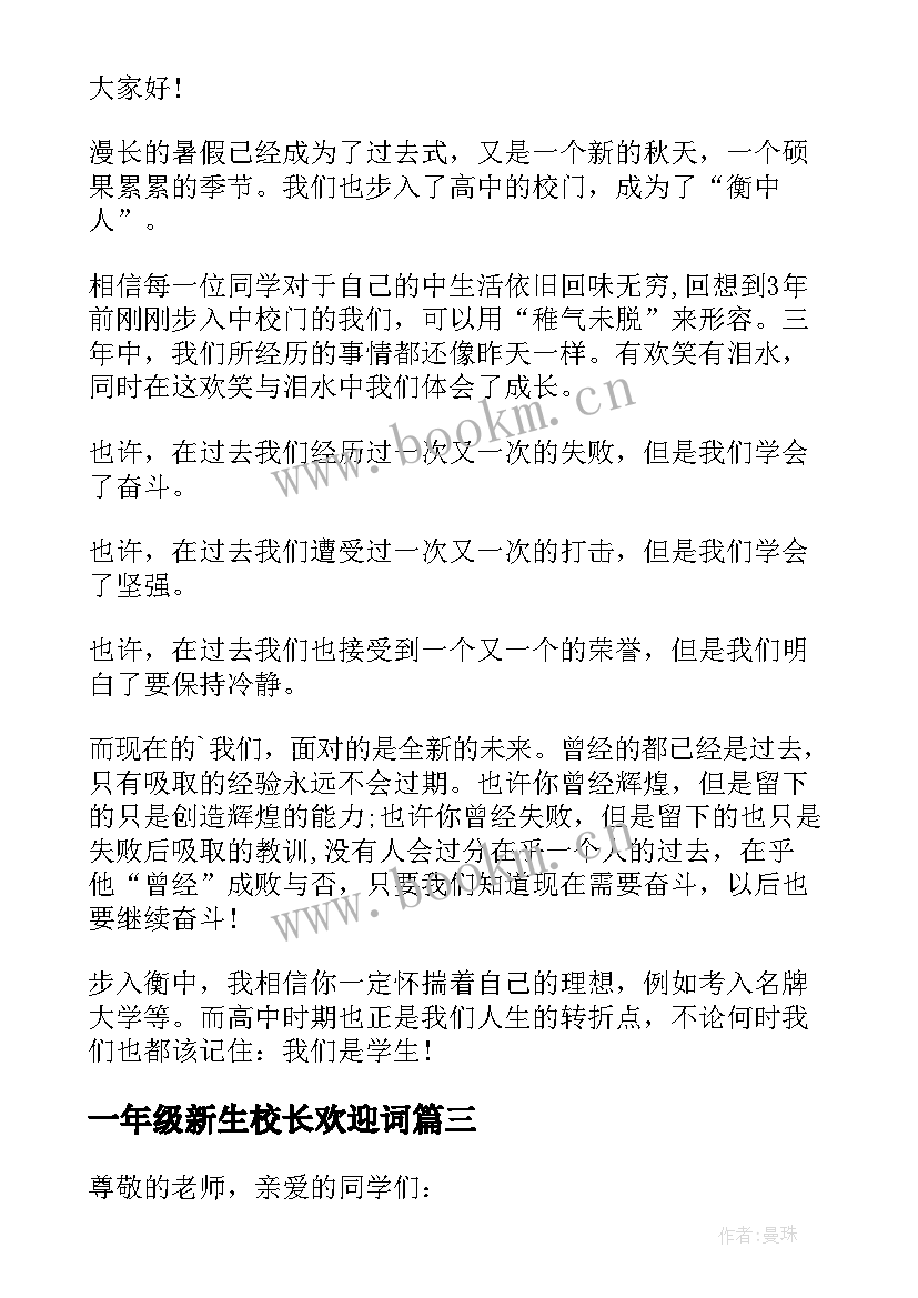 一年级新生校长欢迎词 一年级新生群欢迎词(汇总5篇)