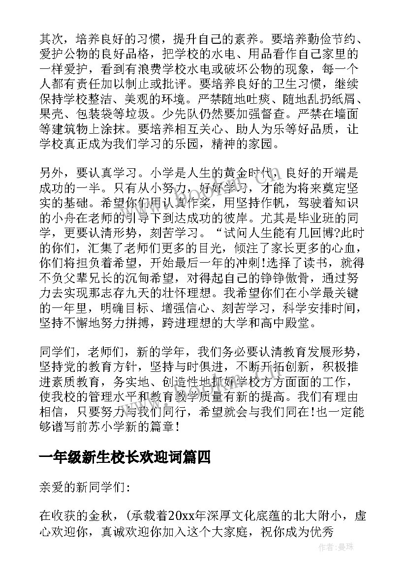 一年级新生校长欢迎词 一年级新生群欢迎词(汇总5篇)