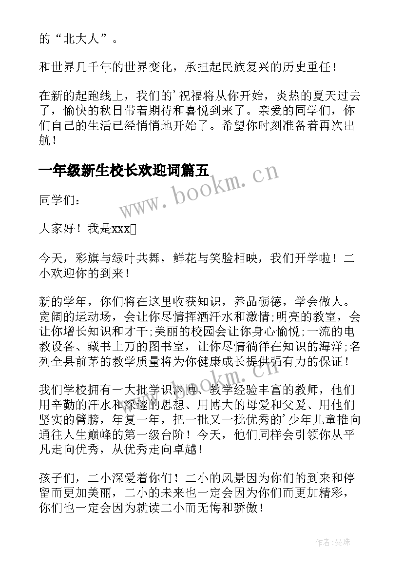 一年级新生校长欢迎词 一年级新生群欢迎词(汇总5篇)