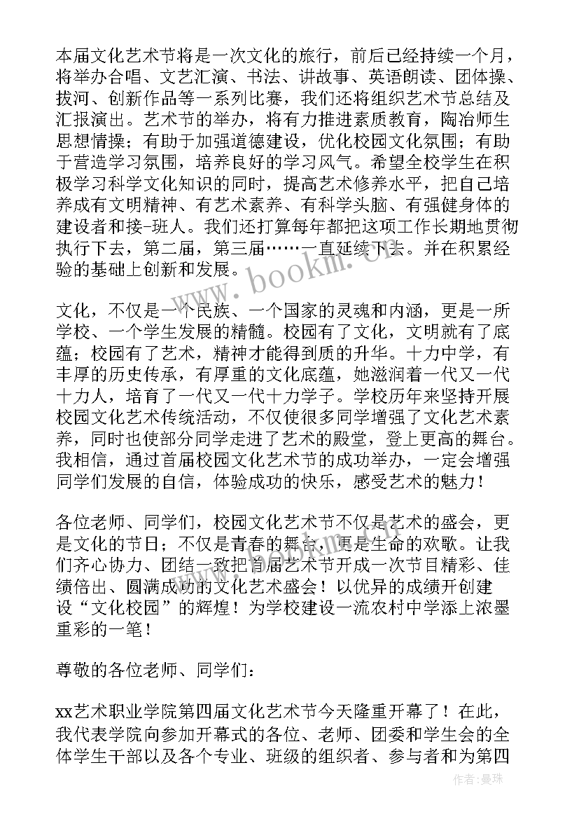 最新校园文化艺术讲话稿(优秀5篇)