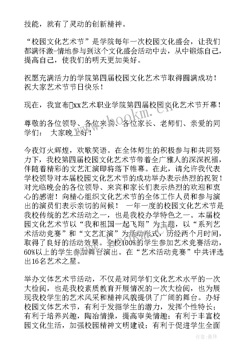 最新校园文化艺术讲话稿(优秀5篇)