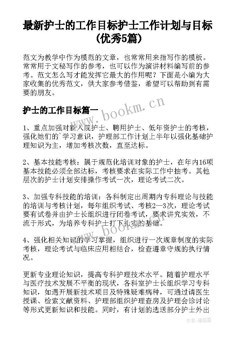 最新护士的工作目标 护士工作计划与目标(优秀5篇)