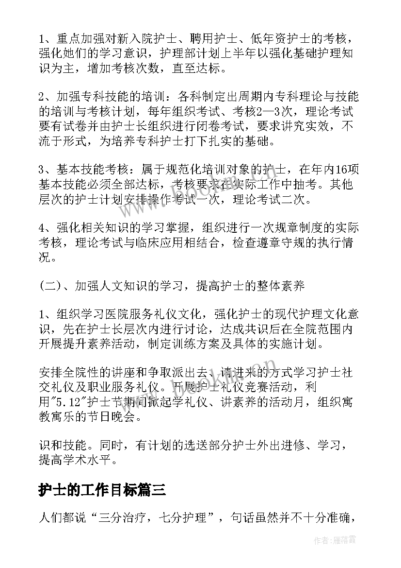 最新护士的工作目标 护士工作计划与目标(优秀5篇)