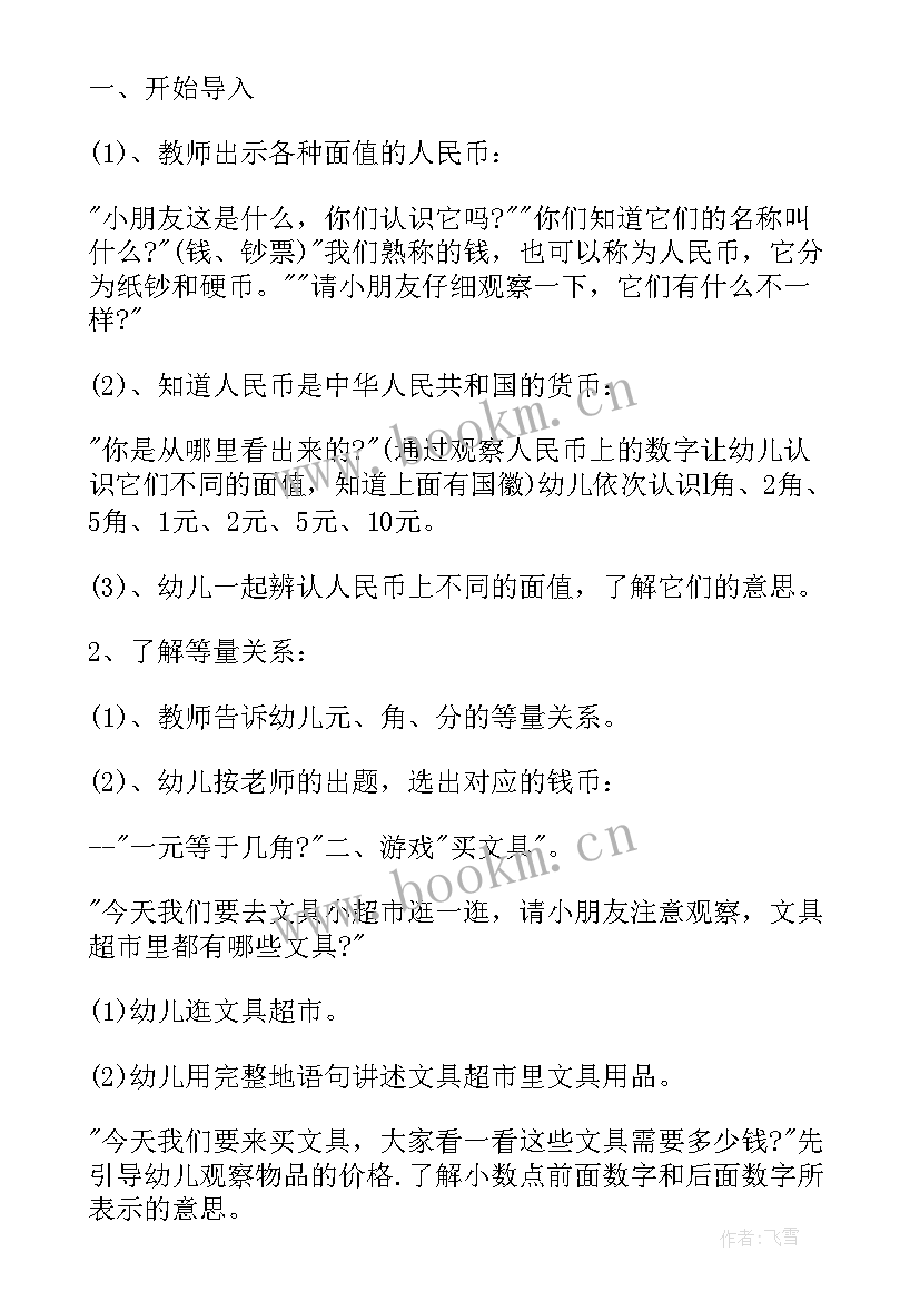 2023年幼儿园认识人民币教案反思大班(通用6篇)