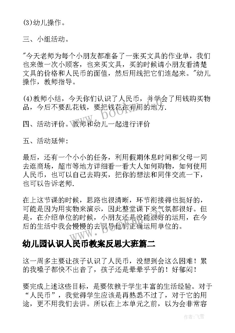 2023年幼儿园认识人民币教案反思大班(通用6篇)