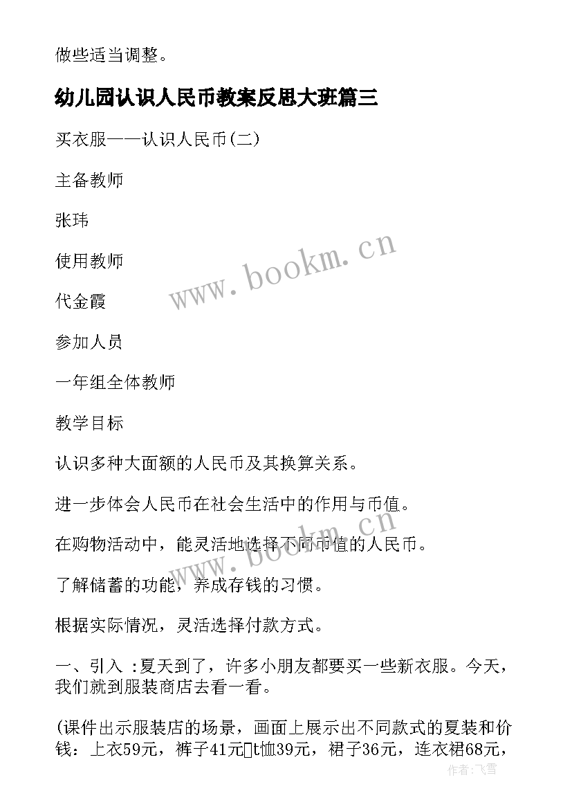 2023年幼儿园认识人民币教案反思大班(通用6篇)