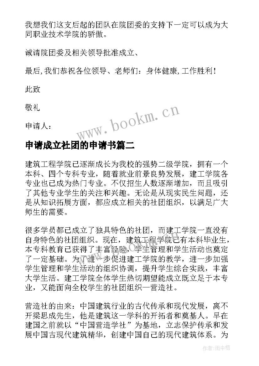 最新申请成立社团的申请书(精选7篇)