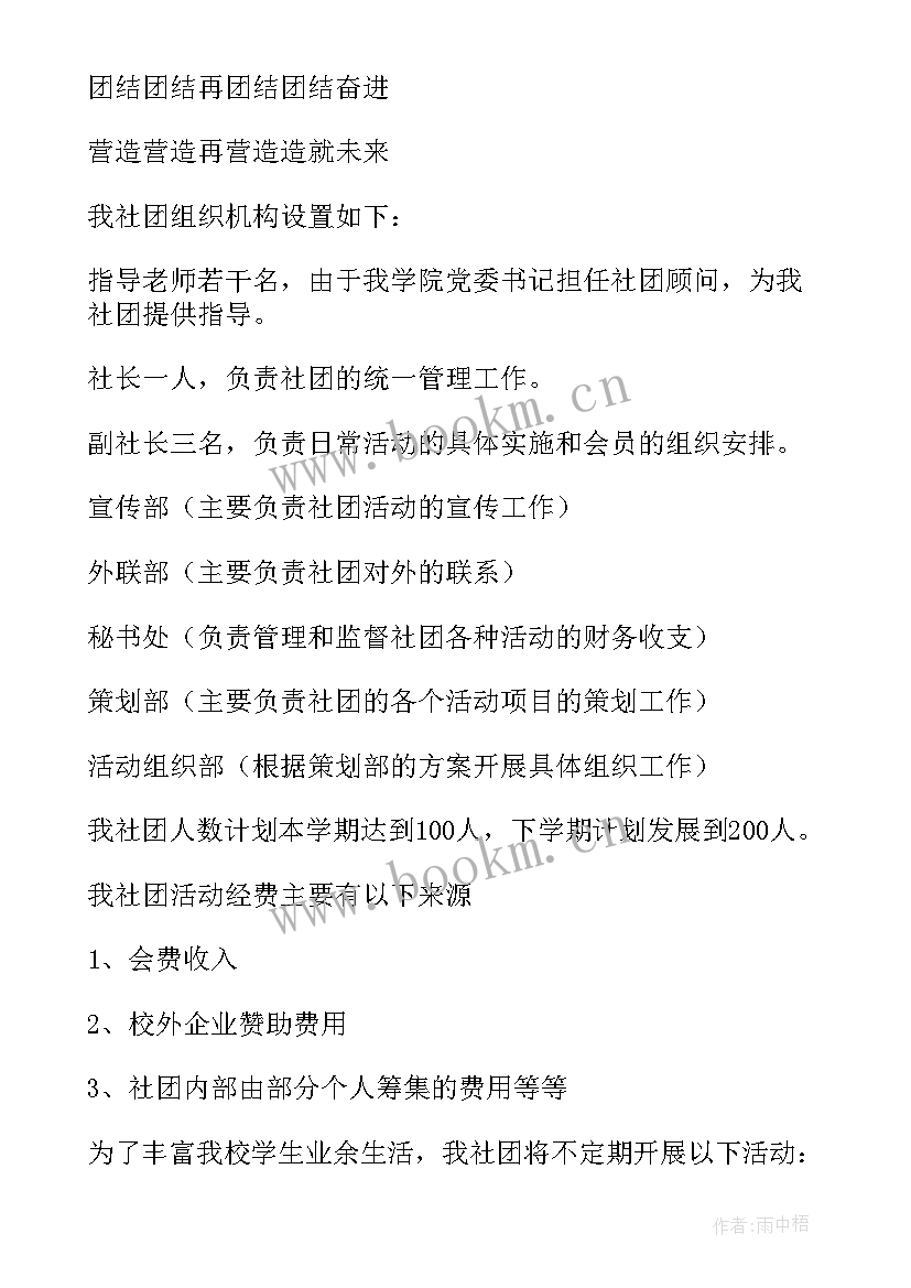 最新申请成立社团的申请书(精选7篇)