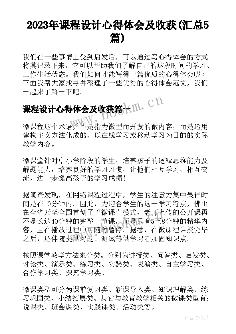 2023年课程设计心得体会及收获(汇总5篇)