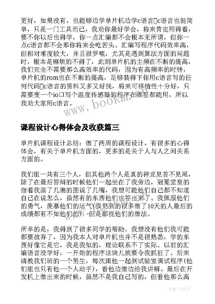 2023年课程设计心得体会及收获(汇总5篇)