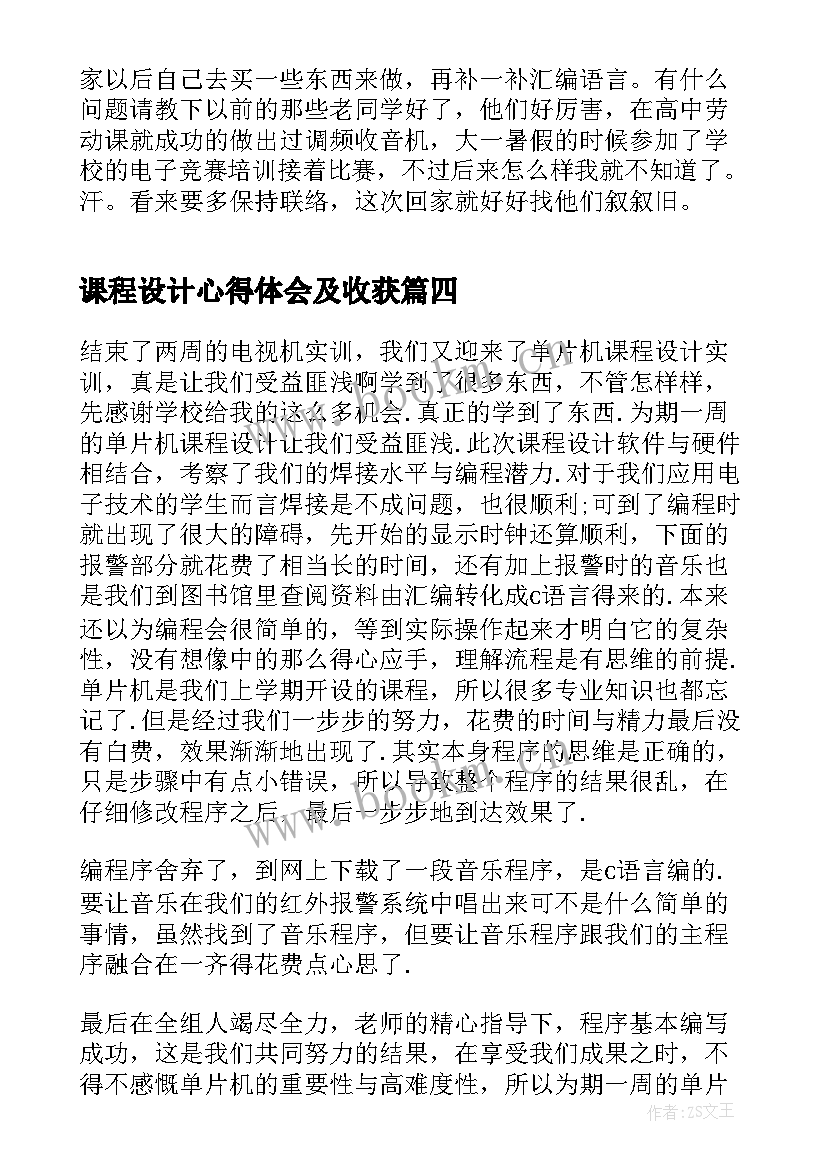 2023年课程设计心得体会及收获(汇总5篇)