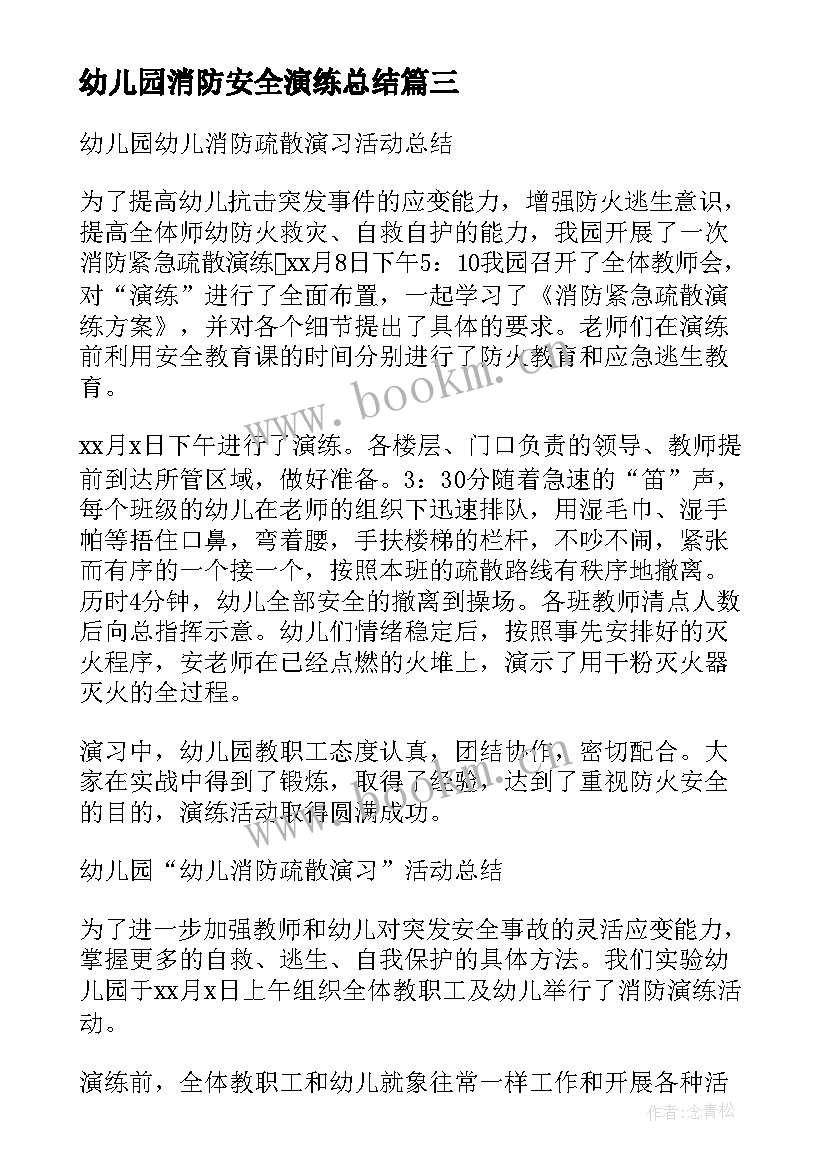 幼儿园消防安全演练总结(优质5篇)