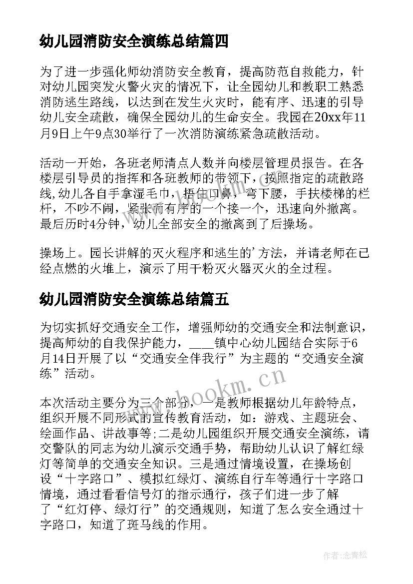 幼儿园消防安全演练总结(优质5篇)